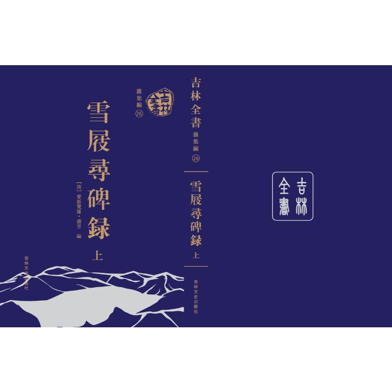【官方正版】 雪屐寻碑录#cln#上下册 9787575211239 爱新觉罗盛昱 吉林文史出版社