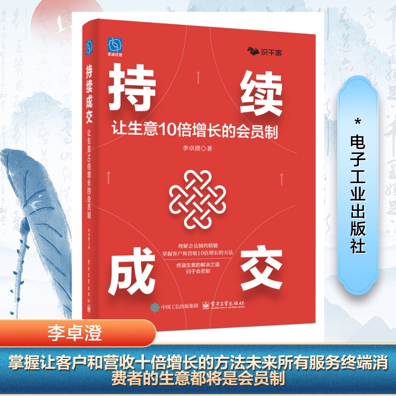 【官方正版】 持续成交:让生意10倍增长的会员制 9787121494925 李卓澄, 著 电子工业出版社