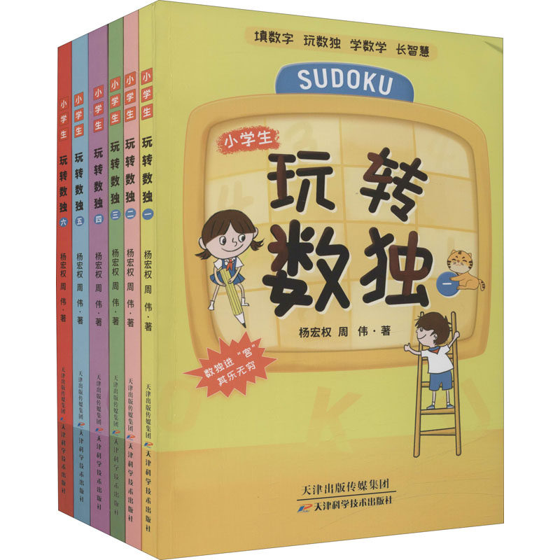 【官方正版】 玩转数独#cln#全六册 9787557698041 杨宏权,周伟 天津科学技术出版社
