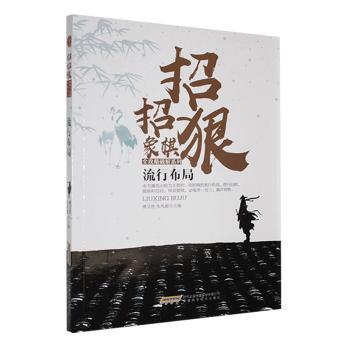 【官方正版】 流行布局 9787533772192 傅宝胜, 朱兆毅, 主编 安徽科学技术出版社