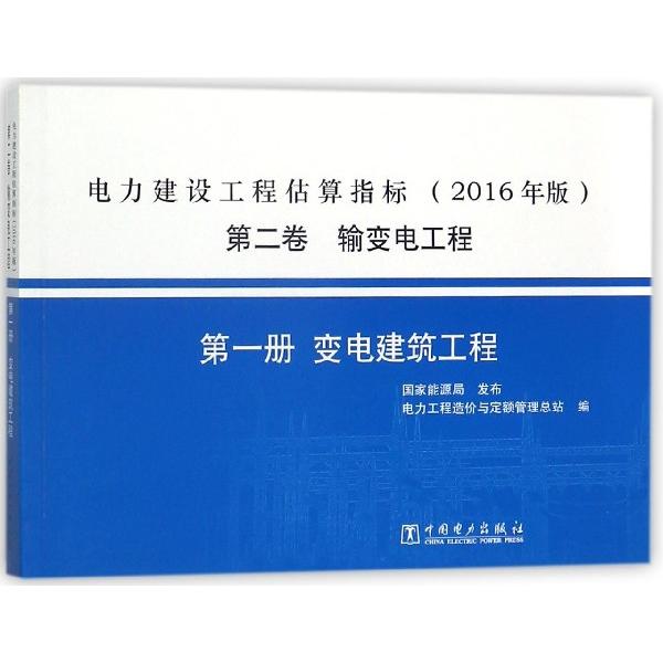 【官方正版】 电力建设工程估算指标 9787519814984 电力工程造价与定额管理总站编 中国电力出版社