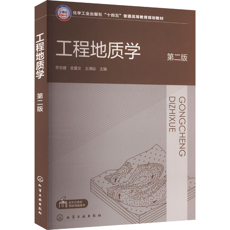 【正版】 工程地质学 9787122436726 李忠建, 金爱文, 王清标主编 化学工业出版社
