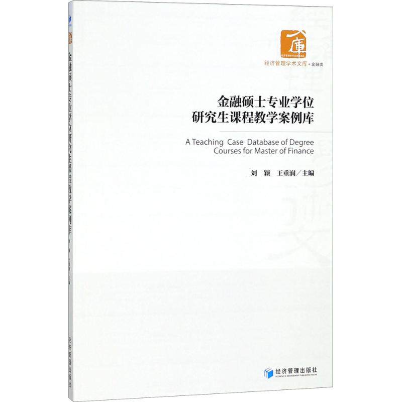 【官方正版】 金融硕士专业学位研究生课程教学案例库 刘颖, 王重润主编 经济管理出版社 9787509657133