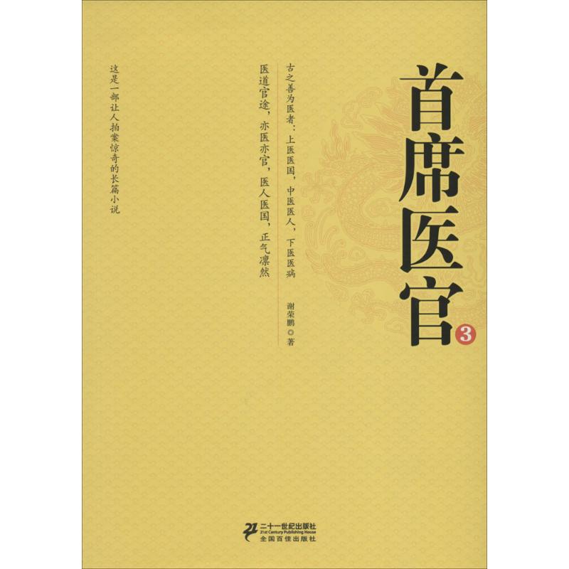 【官方正版】 首席医官 9787539187143 谢荣鹏著 二十一世纪出版社