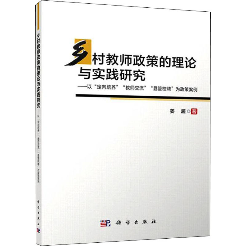 【官方正版】 乡村教师政策的理论与实践研究 9787030719584 姜超著 科学出版社