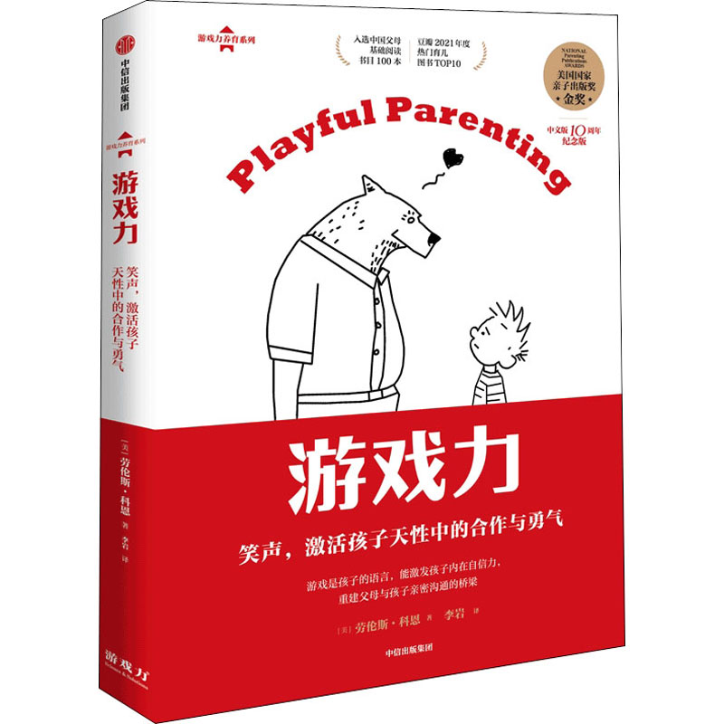 【官方正版】 游戏力.笑声,激活孩子天性中的合作与勇气 9787521739503 (美) 劳伦斯·科恩, 著 中信出版社