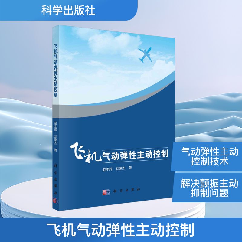 【官方正版】 飞机气动弹性主动控制 9787030822246 赵永辉, 刘豪杰著 科学出版社
