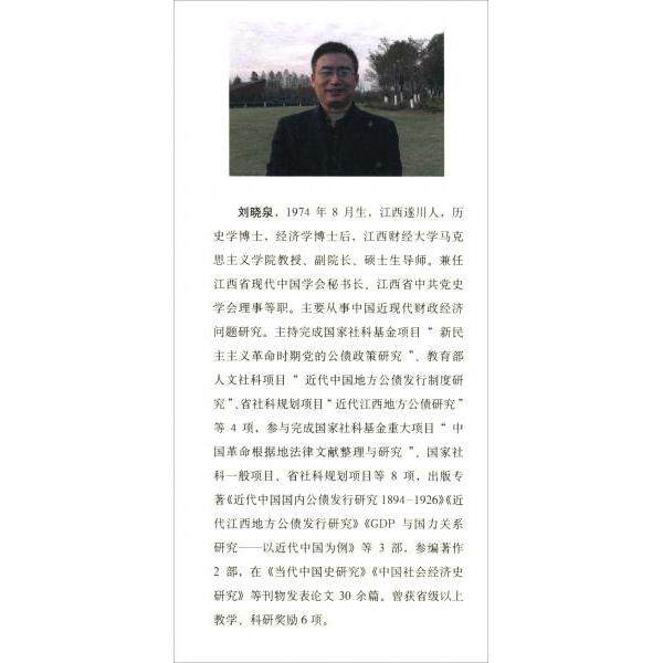 【官方正版】 新民主主义革命时期中国共产党公债政策研究 9787514189124 刘晓泉著 经济科学出版社