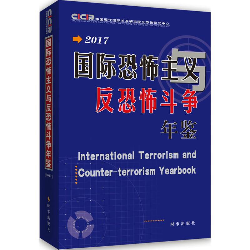 【官方正版】 国际恐怖主义与反恐怖斗争年鉴 9787519502195 中国现代国际关系研究院反恐怖研究中心 时事出版社