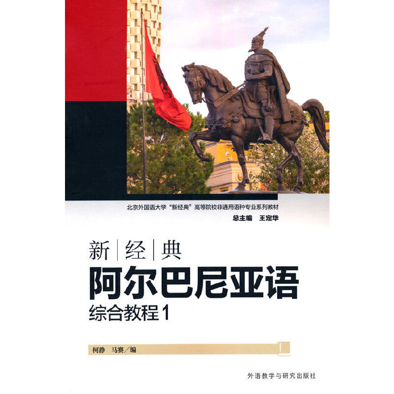 【官方正版】 新经典阿尔巴尼亚语综合教程 柯静, 马赛编 外语教学与研究出版社 9787521361308