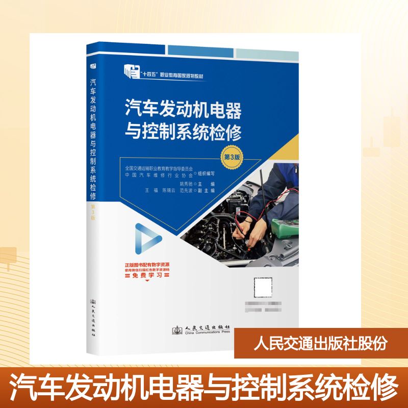 【官方正版】 汽车发动机电器与控制系统检修 全国交通运输职业教育教学指导委员会, 中国汽车维修行业协会组织编写