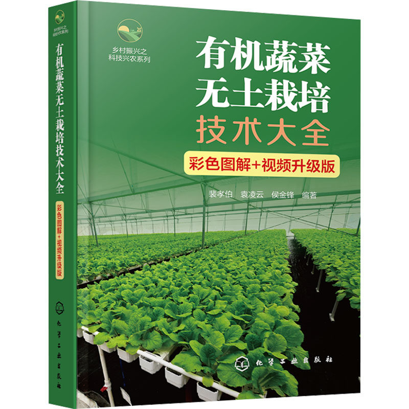 【官方正版】 有机蔬菜无土栽培技术大全#cln#彩色图解+视频升级版 9787122467157 裴孝伯, 袁凌云, 侯金锋, 编著 化学工业出版社