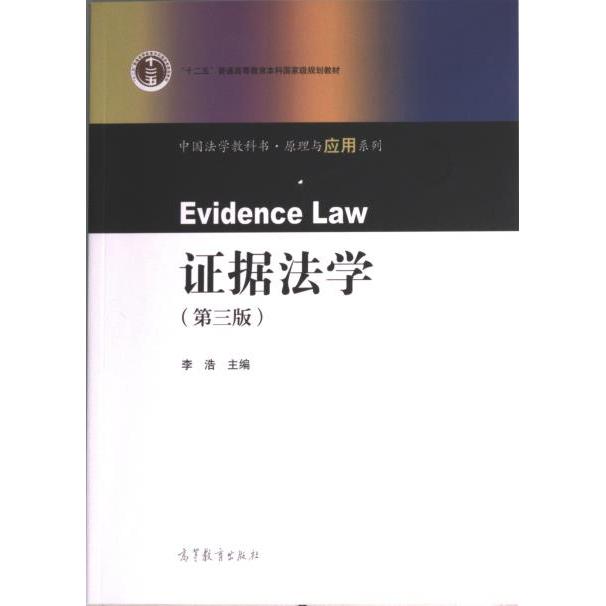 【官方正版】 证据法学 9787040594355 主编李浩 高等教育出版社