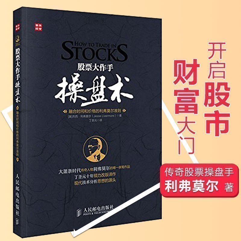 正版 股票大作手操盘术 丁圣元译 操盘心髓 股票入门书籍 炒股k线精解 股票作手回忆录 证券分析技术大全 操盘手炒股的智慧