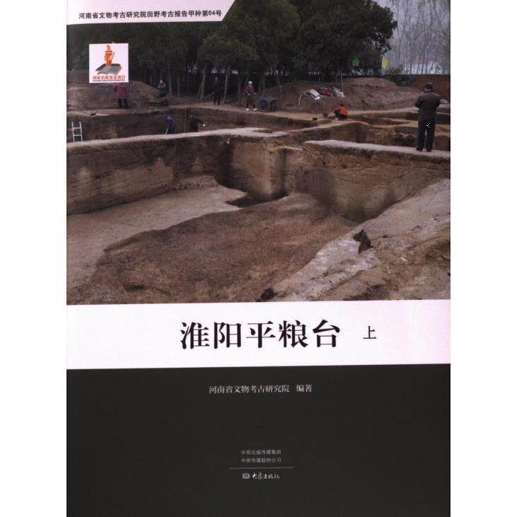 【官方正版】 淮阳平粮台 9787571116651 河南省文物考古研究院编著 大象出版社