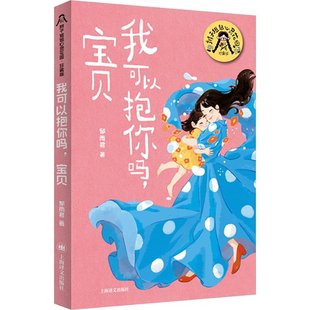 寶貝 我可以抱你嗎 官方正版 社 郁雨君著 上海譯文出版 9787532796014