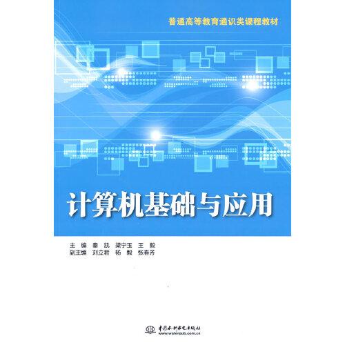 【官方正版】 计算机基础与应用 主编秦凯, 梁宁玉, 王毅 中国水利水电出版社 9787517095699