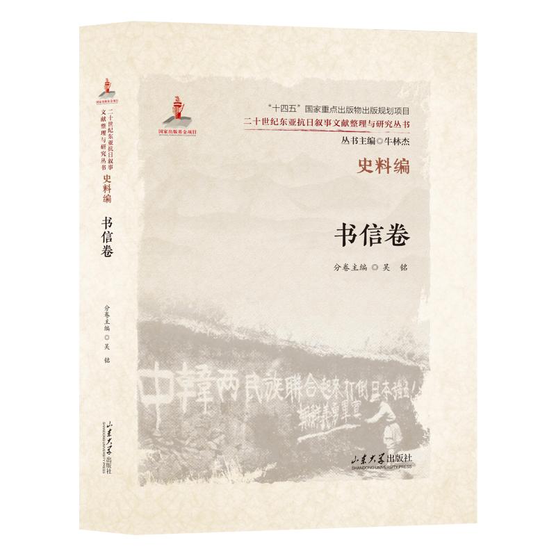 【官方正版】 二十世纪东亚抗日叙事文献整理与研究丛书 9787560790145 丛书主编牛林杰 山东大学出版社