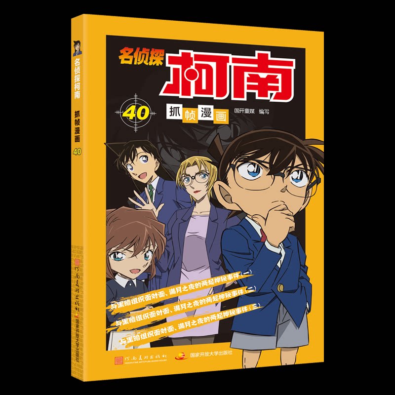 【官方正版】 名侦探柯南彩色漫画 (套装31-40册) 9787540165888 国开童媒编写 河南美术出版社