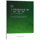 9787520314091 史宝辉 中国社会科学出版 官方正版 社 编著 大学英语教育改革之路 等 ...