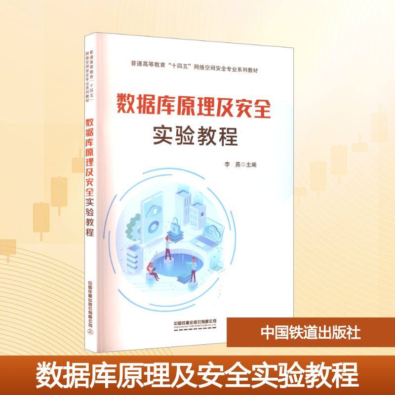 【官方正版】 数据库原理及安全实验教程 9787113321666 李燕主编 中国铁道出版社有限公司