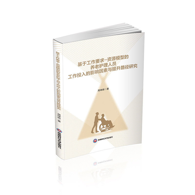 【官方正版】 基于工作要求-资源模型的养老护理人员工作投入的影响因素与提升路径研究 9787550455702 周坤顺 西南财经大学出版社
