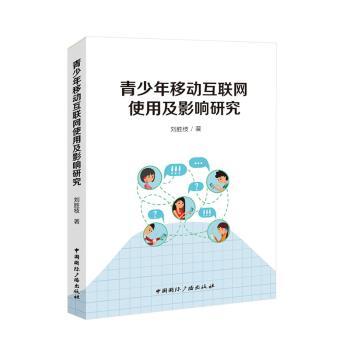 【官方正版】 青少年移动互联网使用及影响研究 9787507852165 刘胜枝著 中国国际广播出版社