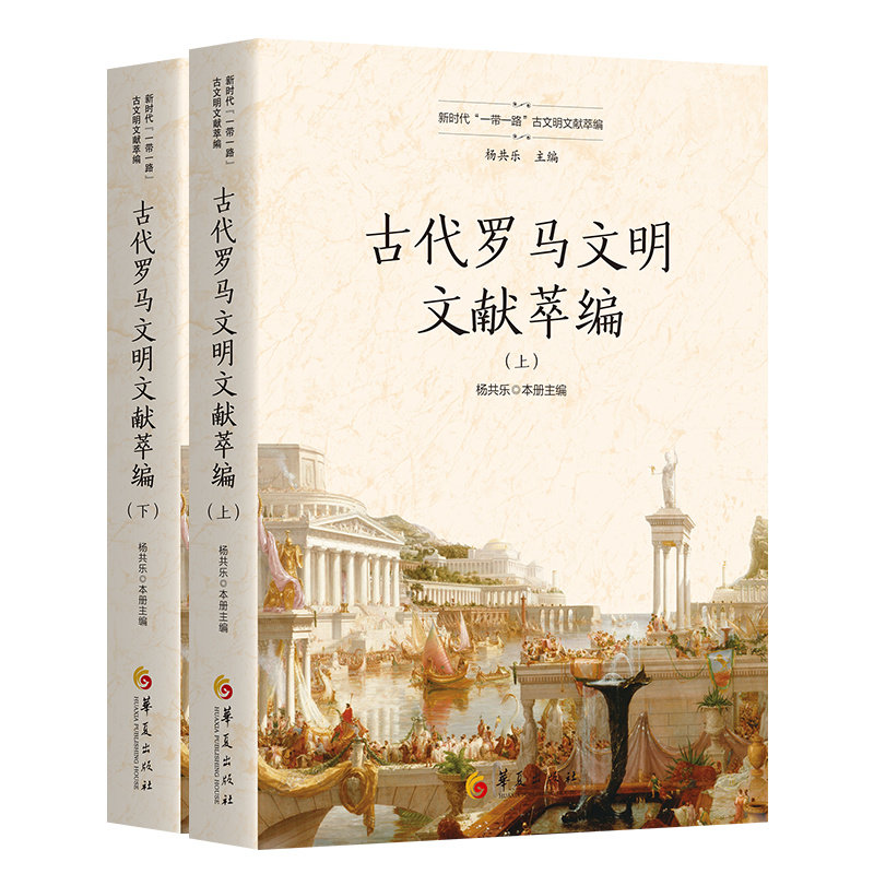 【官方正版】 古罗马文明文献萃编 9787522202730 杨共乐本册主编 华夏出版社