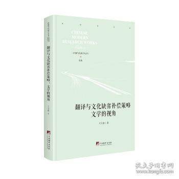 【官方正版】 翻译与文化缺省补偿策略 9787511737984 王大来著 中央编译出版社
