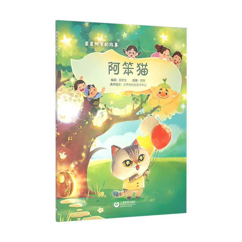 【正版】 阿笨猫 9787572030789 夏辇生编剧 上海教育出版社