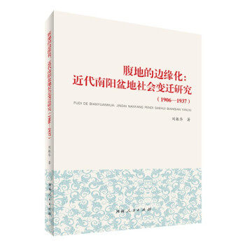 【官方正版】 腹地的边缘化 9787215126756 刘振华著 河南人民出版社