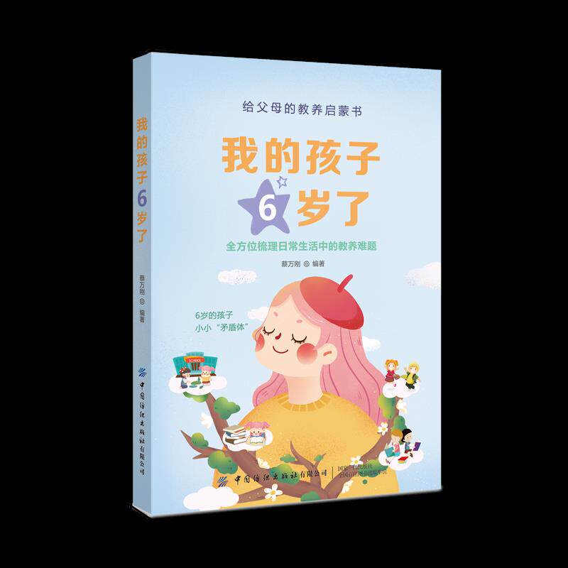 【官方正版】 我的孩子6岁了 蔡万刚编著 中国纺织出版社有限公司 9787518079094