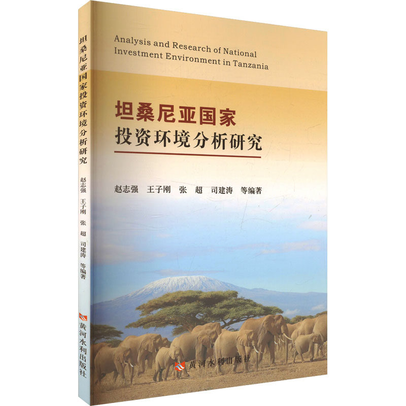 【官方正版】 坦桑尼亚国家投资环境分析研究 9787550940260 赵志强 ... 等编著 黄河水利出版社