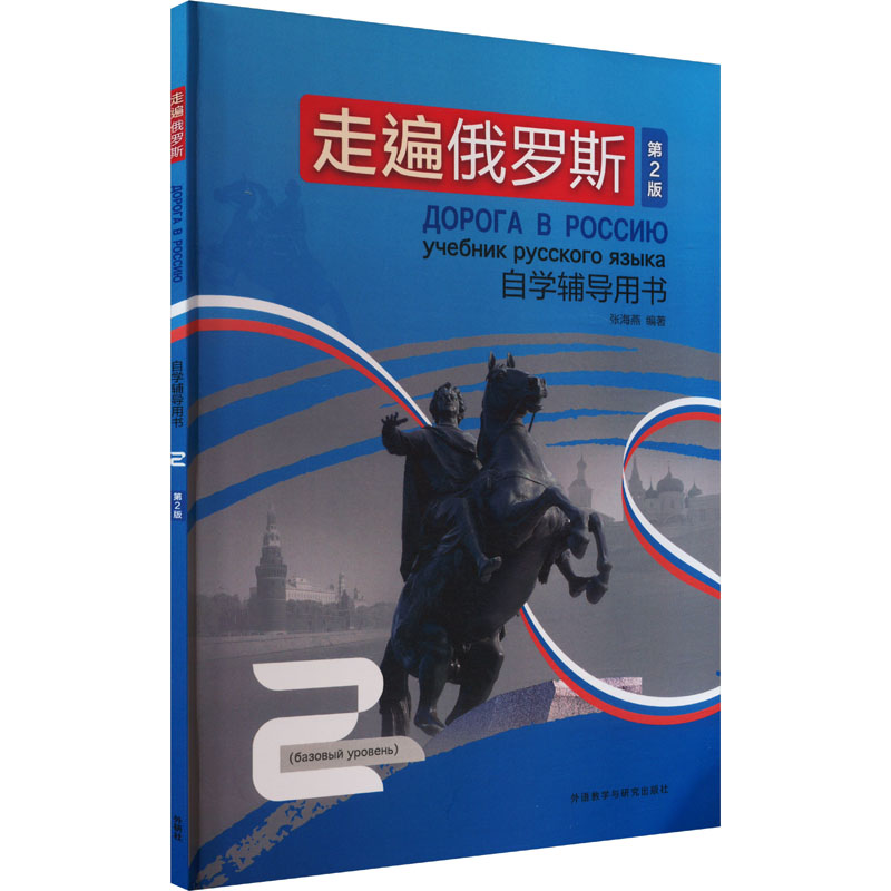 【官方正版】 走遍俄罗斯(第2版)自学辅导用书2 9787521353686 张海燕 外语教学与研究出版社