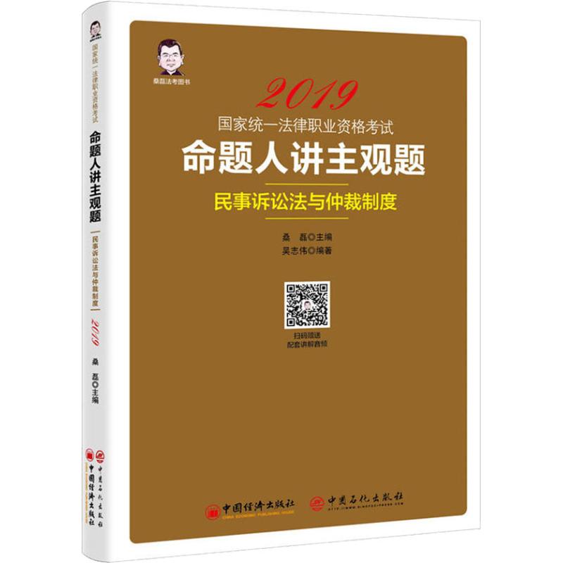 【官方正版】 命题人讲主观题 9787513654517 桑磊主编 中国经济出版社