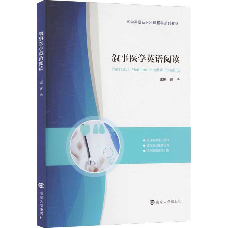 【官方正版】 叙事医学英语阅读 9787305297021 曹华, 主编 南京大学出版社