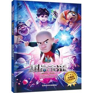 【官方正版】 熊出没·重启未来 9787572820984 华强方特 (深圳) 动漫有限公司著 四川少年儿童出版社