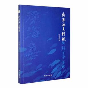 【官方正版】 与深海鱼对视 叶建芬著 南方出版社 9787550181403