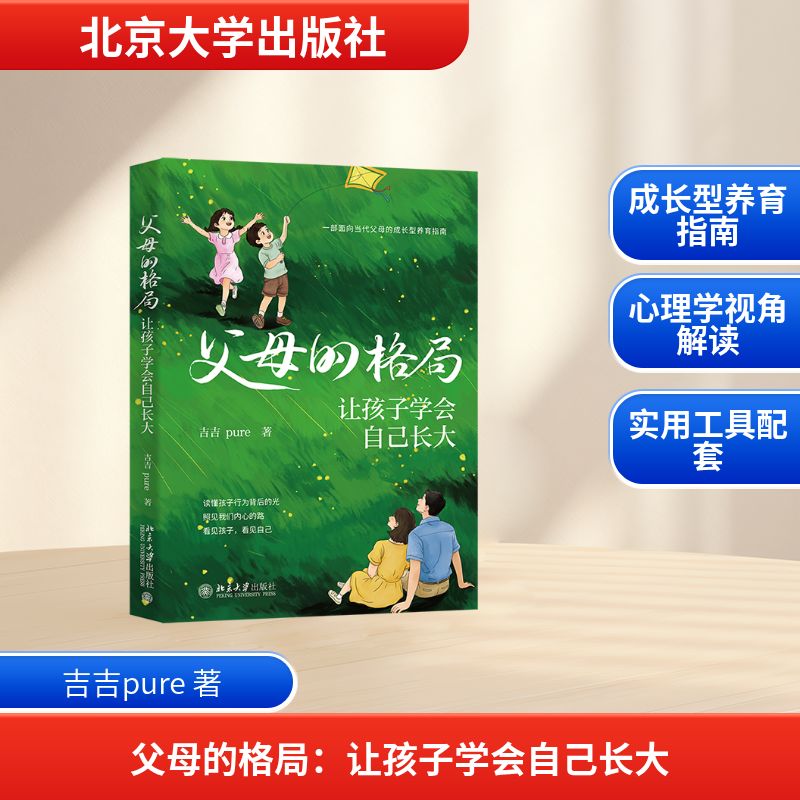 【官方正版】 父母的格局 吉吉pure著 北京大学出版社 9787301370124