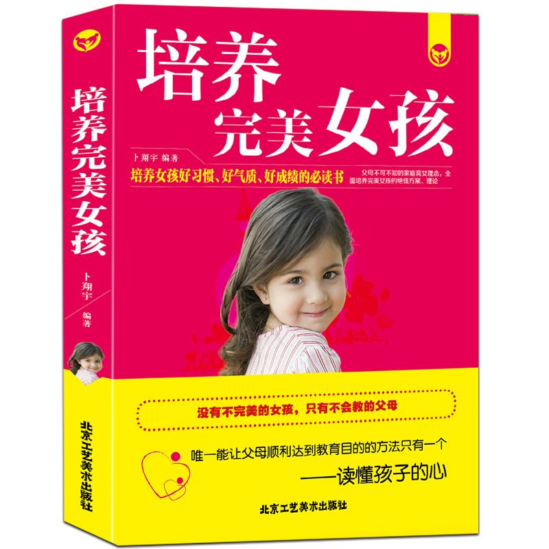 【官方正版】 培养完美女孩 9787514013061 卜翔宇 北京工艺美术出版社