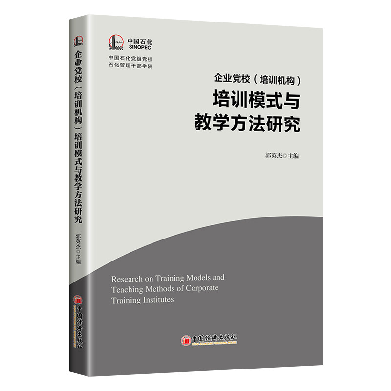 【官方正版】 企业党校 (培训机构) 培训模式与教学方法研究 9787513684972 郭英杰主编 中国经济出版社