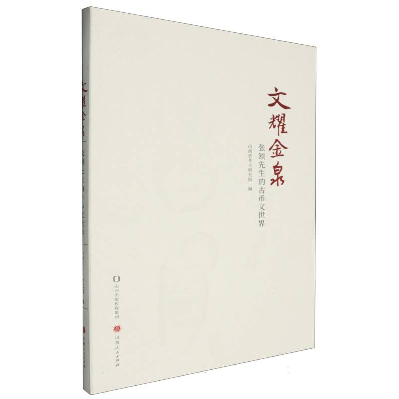 【官方正版】 文耀金泉 9787203136897 山西省考古研究院编 山西人民出版社