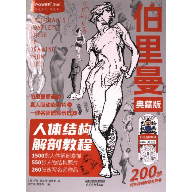 【官方正版】 伯里曼人体结构解剖教程 9787554712054 (美) 乔治·勃兰特·伯里曼绘 天津杨柳青画社