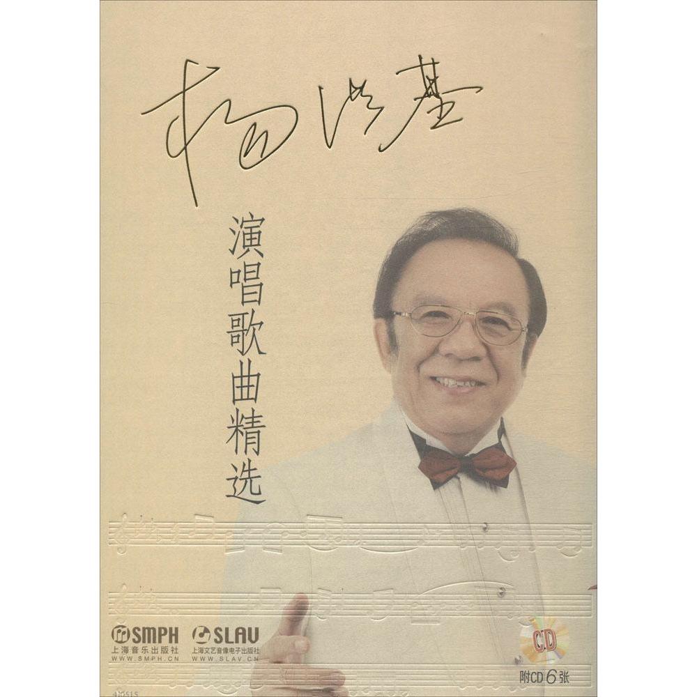 【官方正版】 杨洪基演唱歌曲精选 9787552305807 杨洪基　编著 上海音乐出版社