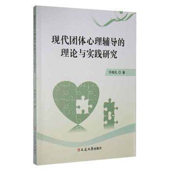【官方正版】 现代团体心理辅导的理论与实践研究 9787230022668 许艳凤著 延边大学出版社