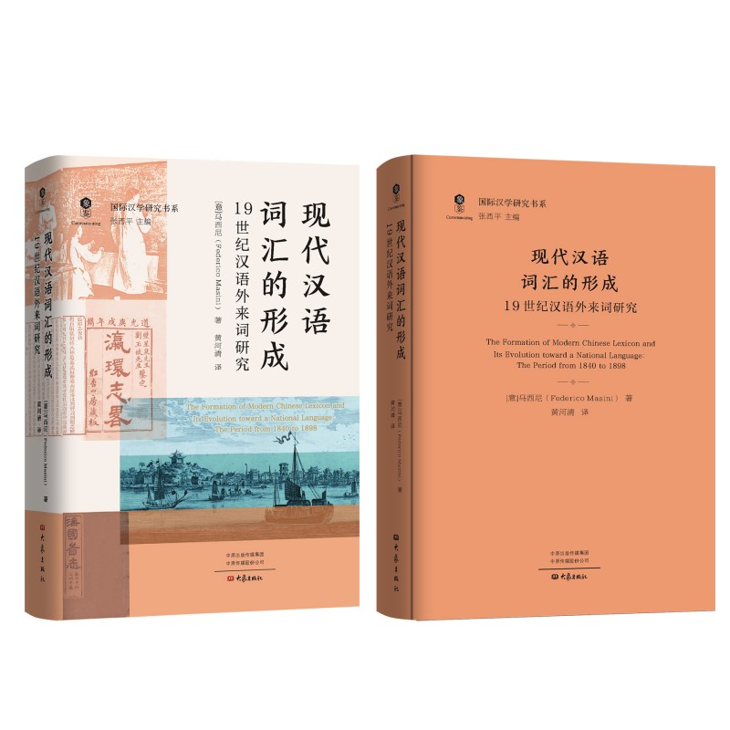 【官方正版】 现代汉语词汇的形成 (意) 马西尼著 大象出版社 9787571131616