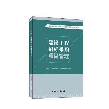【官方正版】 建设工程招标采购项目管理 9787516036884 中国土木工程学会建筑市场与招标投标研究分会编 中国建材工业出版社
