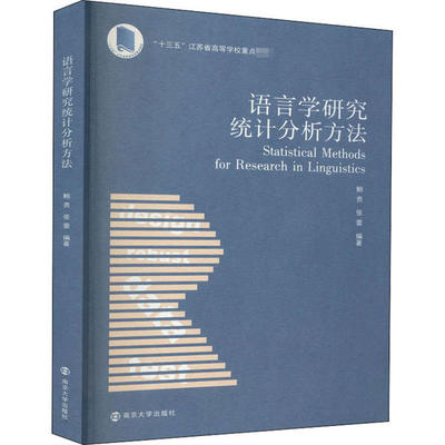 【官方正版】 语言学研究统计分析方法 9787305230424 鲍贵, 张蕾编著 南京大学出版社