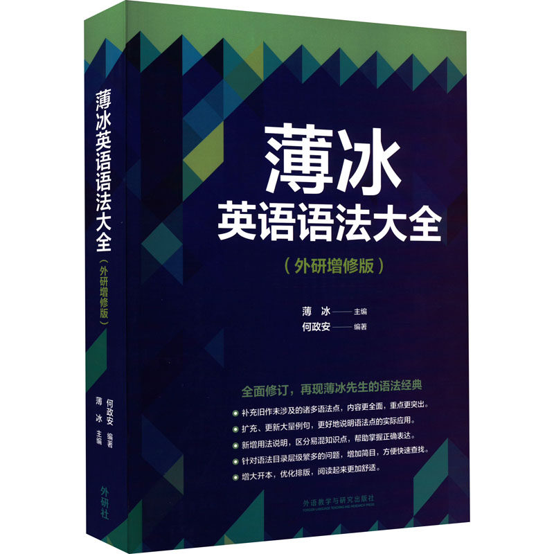 【官方正版】 薄冰英语语法大全 9787521335774 薄冰主编 外语教学与研究出版社