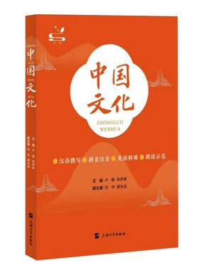 【官方正版】 中国文化 9787567153172 主编卢敏, 朱伊革 上海大学出版社